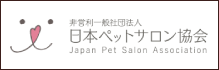 非営利一般社団法人　日本ペットサロン協会